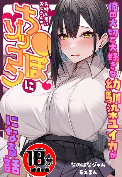 [18+ CG Collection] A story about my precious and beloved childhood friend Yuika becoming terrified by the disgusting old man's dick メイン画像