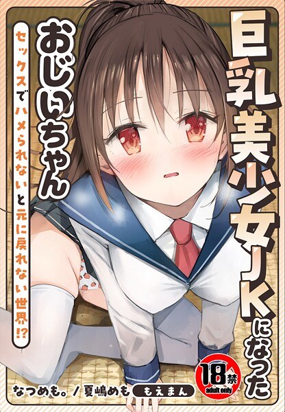 【18禁】巨乳美少女JKになったおじいちゃん〜セックスでハメられないと元に戻れない世界！？〜【合本版】 メイン画像