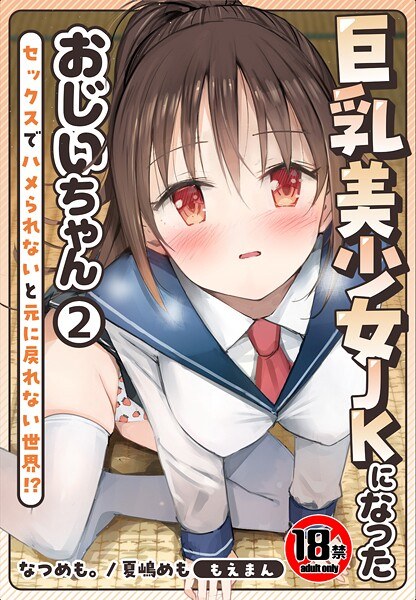 【18禁】巨乳美少女JKになったおじいちゃん〜セックスでハメられないと元に戻れない世界！？〜 メイン画像