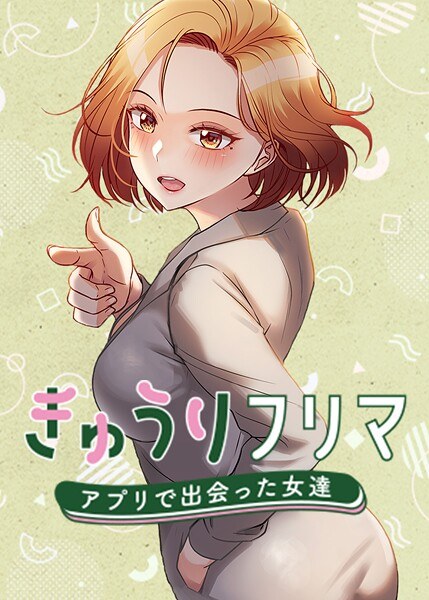 きゅうりフリマ〜アプリで出会った女達〜 メイン画像