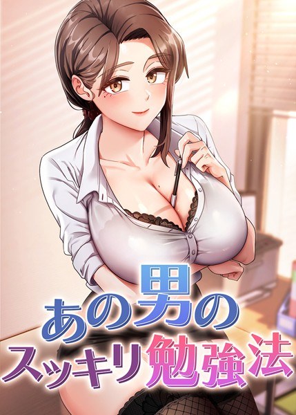 あの男のスッキリ勉強法 メイン画像