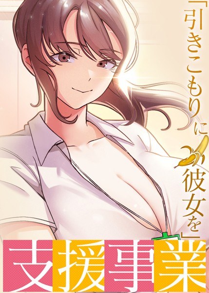 「引きこもりに彼女を」支援事業 メイン画像