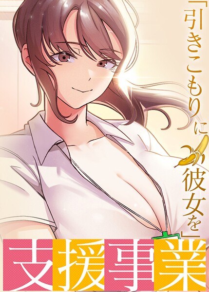 「引きこもりに彼女を」支援事業 メイン画像