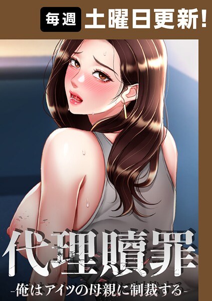 代理贖罪 -俺はアイツの母親に制裁する-【完全版】 メイン画像