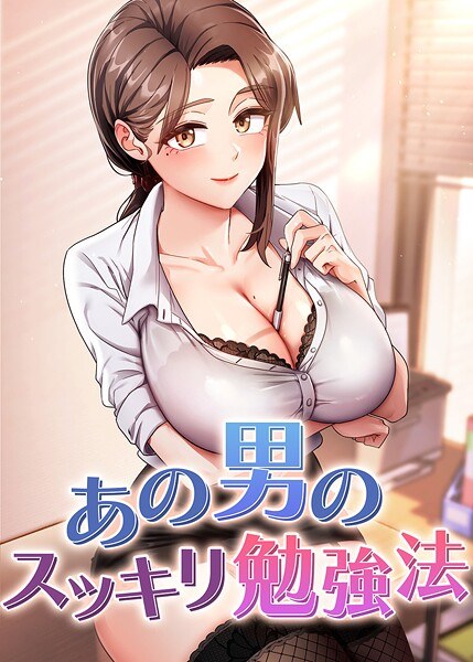 あの男のスッキリ勉強法 メイン画像