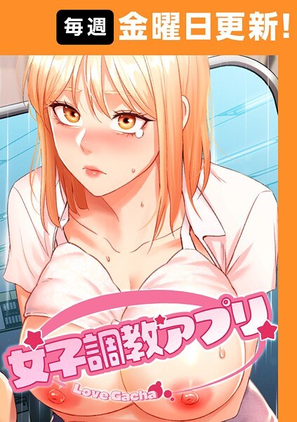 女子調教アプリ【完全版】 メイン画像