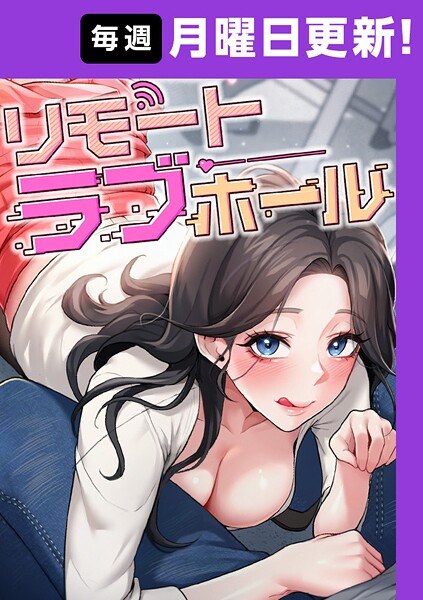 リモートラブホール【完全版】 メイン画像