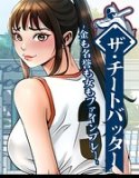 作弊击球手～为了金钱、荣誉和女人而玩的好游戏～