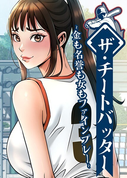ザ・チートバッター〜金も名誉も女もファインプレー〜【完全版】【タテヨミ】 メイン画像