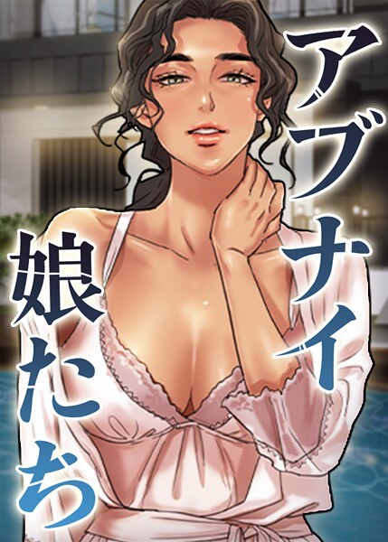 アブナイ娘たち【完全版】【タテヨミ】 メイン画像