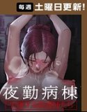 夜勤病棟〜失墜する看護師たち〜【完全版】【タテヨミ】