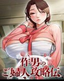 佐久夫的女士攻略指南【完全版】【垂直阅读】