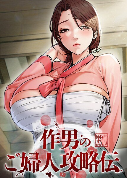 作男のご婦人攻略伝【完全版】【タテヨミ】 メイン画像