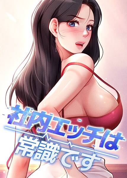 社内エッチは常識です【完全版】【タテヨミ】 メイン画像