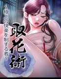 取花術〜極上の快楽を制する者〜【完全版】【タテヨミ】