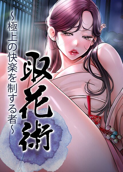 取花術〜極上の快楽を制する者〜【完全版】【タテヨミ】 主图