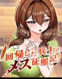 回帰した兵士のメス征服記！【完全版】【タテヨミ】