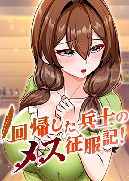A story of female conquest by a returning soldier! [Complete version] [Vertical reading] メイン画像