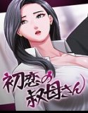 初恋の叔母さん【完全版】【タテヨミ】
