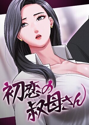 初恋の叔母さん【完全版】【タテヨミ】 メイン画像