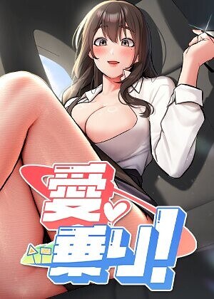 愛乗り！【完全版】【タテヨミ】 主图