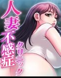 人妻不感症クリニック【完全版】【タテヨミ】