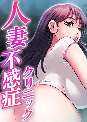 人妻不感症クリニック【完全版】【タテヨミ】 メイン画像