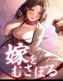 嫁をむさぼる【完全版】【タテヨミ】