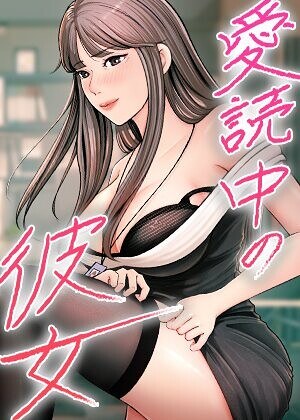 愛読中の彼女【完全版】【タテヨミ】 主图