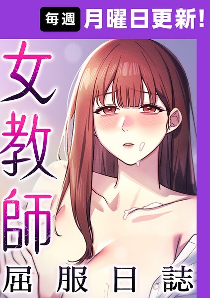 女教師屈服日誌【完全版】【タテヨミ】 メイン画像