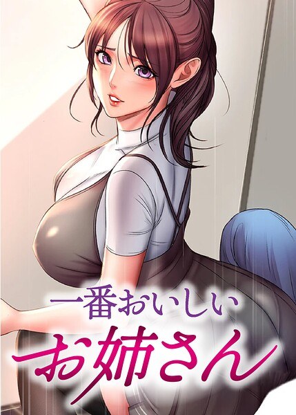 一番おいしいお姉さん【完全版】【タテヨミ】 メイン画像