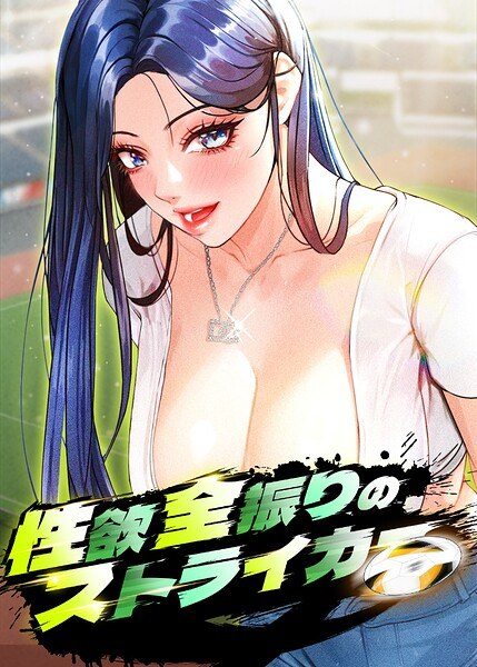 性欲全振りのストライカー【完全版】【タテヨミ】 メイン画像