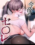 今夜のセ○レ【完全版】【タテヨミ】