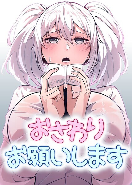 おさわりお願いします【完全版】【タテヨミ】