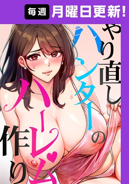 やり直しハンターのハーレム作り【完全版】【タテヨミ】 メイン画像