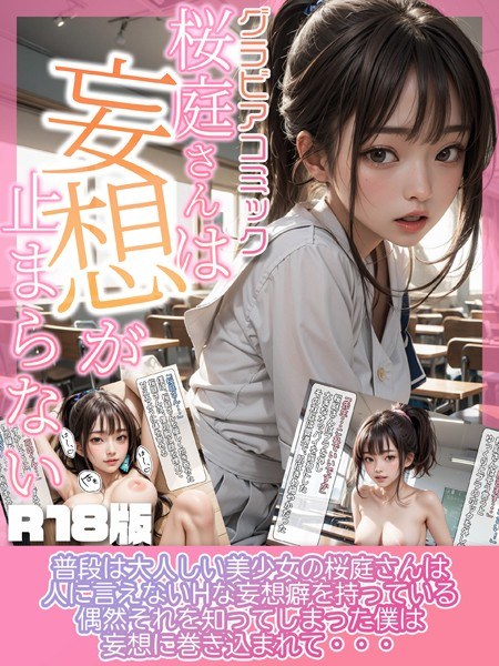 樱庭先生无法停止妄想。
