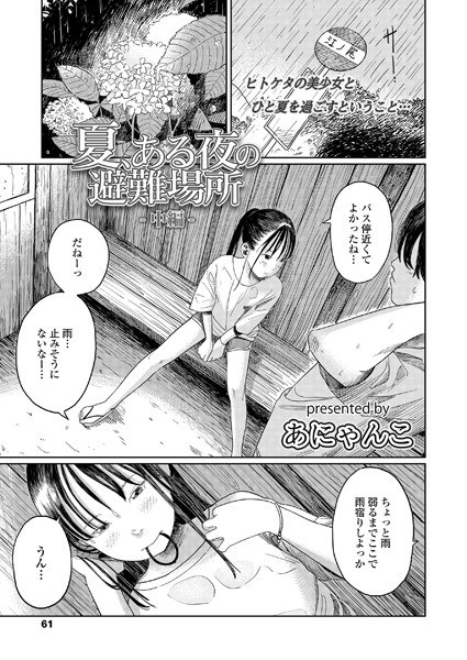 夏、ある夜の避難場所（単話） メイン画像