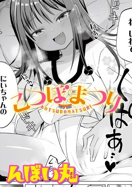 こつぼまつり（単話） メイン画像