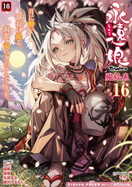 永遠娘 朧絵巻 16 メイン画像