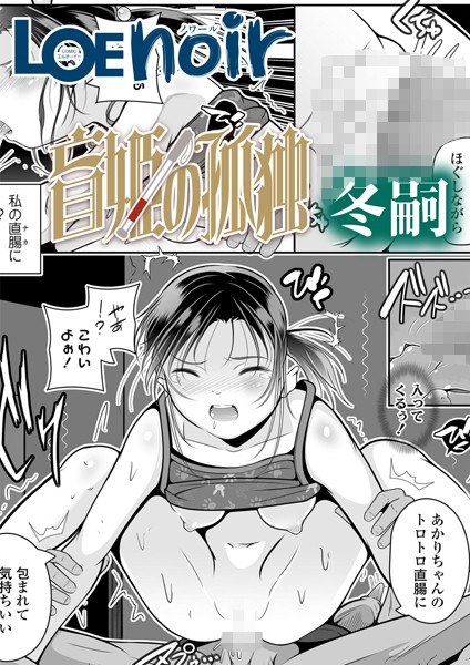 盲姫の孤独（単話） メイン画像