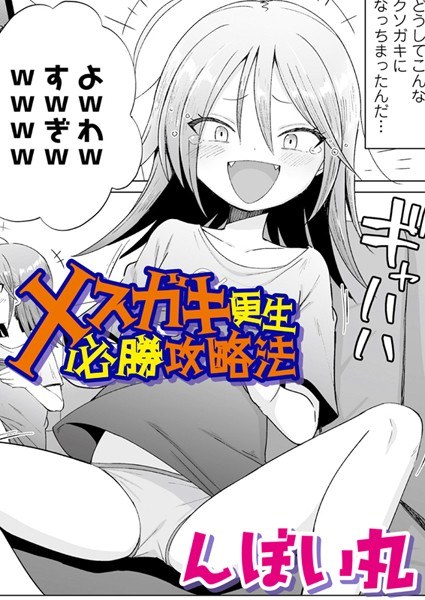 メスガキ更生必勝攻略法（単話） メイン画像