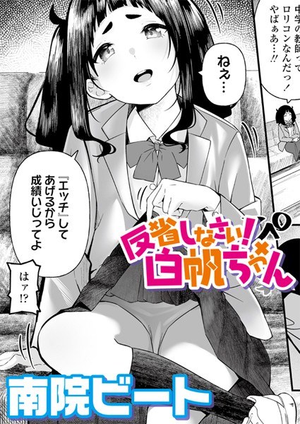 反省しなさい！白帆ちゃん（単話） メイン画像