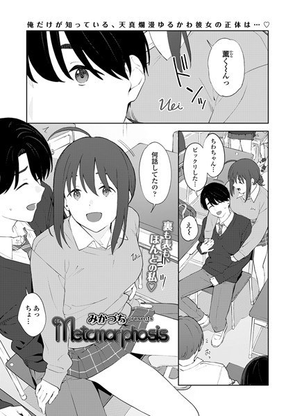 Metamorphosis（単話） メイン画像