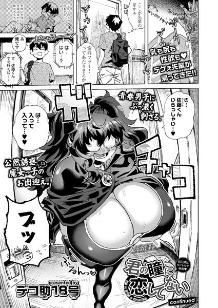 君の瞳に恋してない（単話） メイン画像