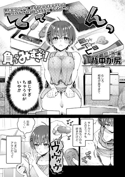 負けるなみずきちゃん！（単話） メイン画像