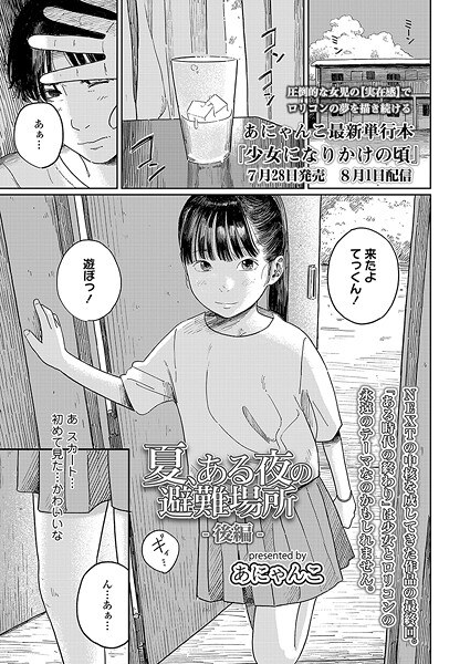 夏、ある夜の避難場所（単話） メイン画像