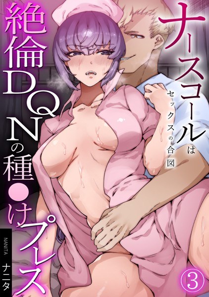 ナースコールはセックスの合図〜絶倫DQNの種〇けプレス〜(単話)