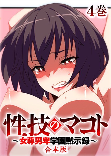 性技のマコト〜女尊男卑学園黙示録〜【フルカラー】【合本版】【タテヨミ】 メイン画像