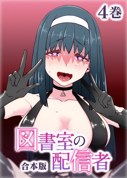 図書室の配信者【フルカラー】【合本版】【タテヨミ】 メイン画像