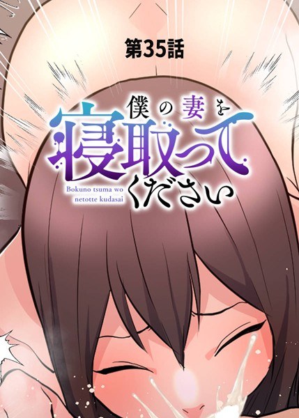 僕の妻を寝取ってください メイン画像